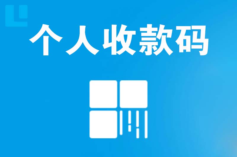 滨河新区拉卡拉个人收款码