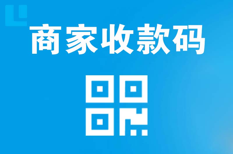 滨河新区拉卡拉商家收款码