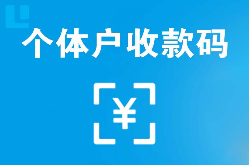 滨河新区拉卡拉个体户收款码