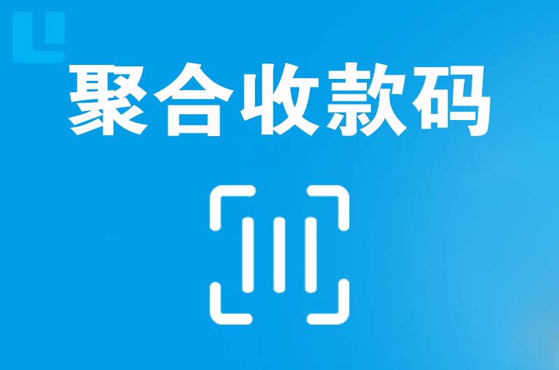 滨河新区拉卡拉聚合收款码